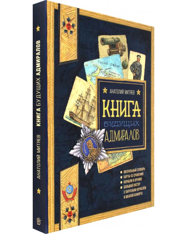 Книга будущих адмиралов