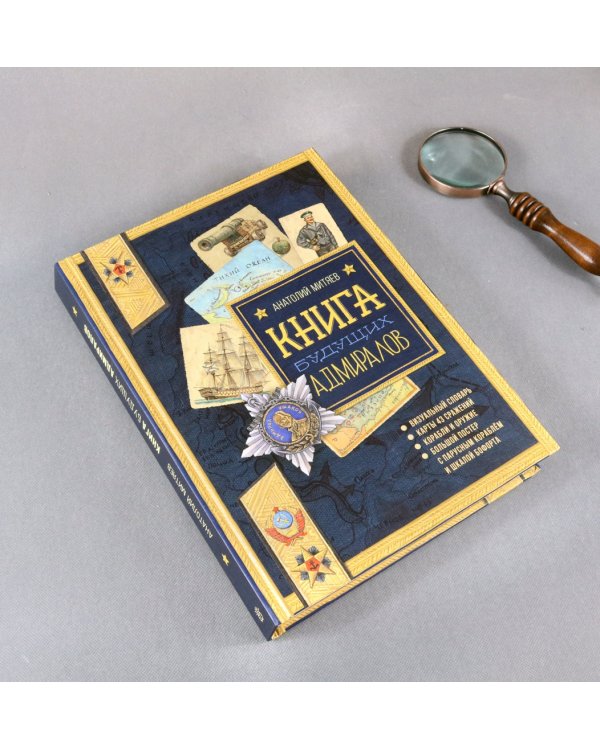Книга будущих адмиралов