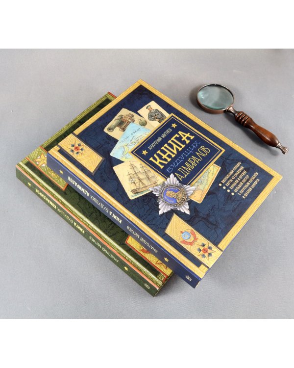 Книга будущих адмиралов