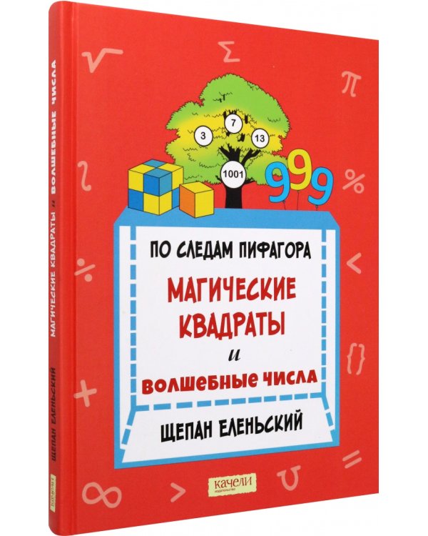 По следам Пифагора. Магические квадраты и волшебные числа