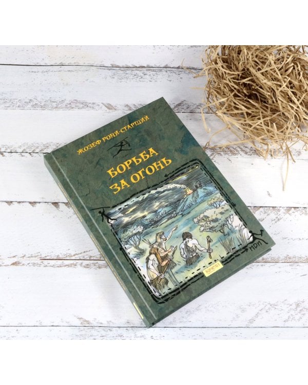 Борьба за Огонь