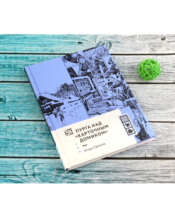 Пурга над "Карточным домиком"