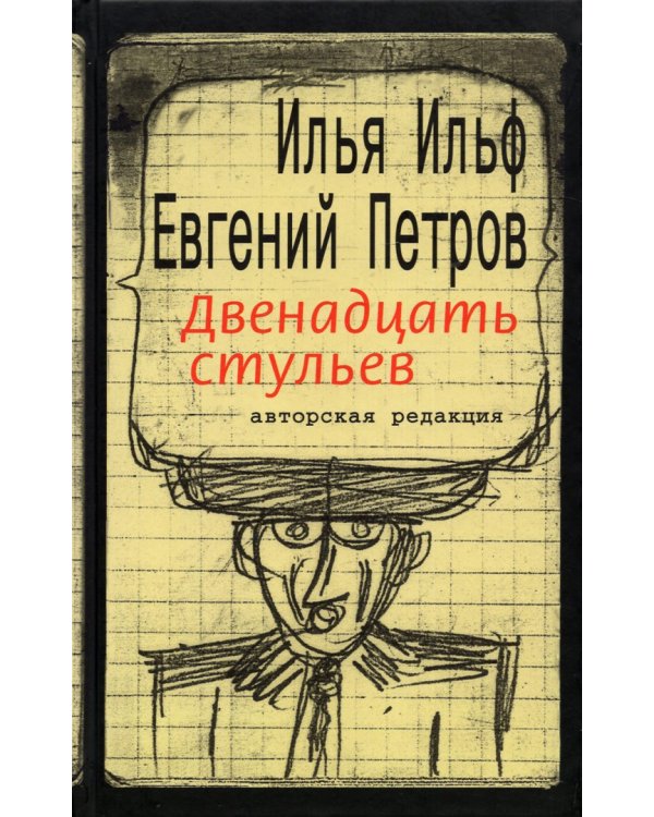 Ильфиада. Двенадцать стульев. Золотой телёнок. Комплект из 2 книг