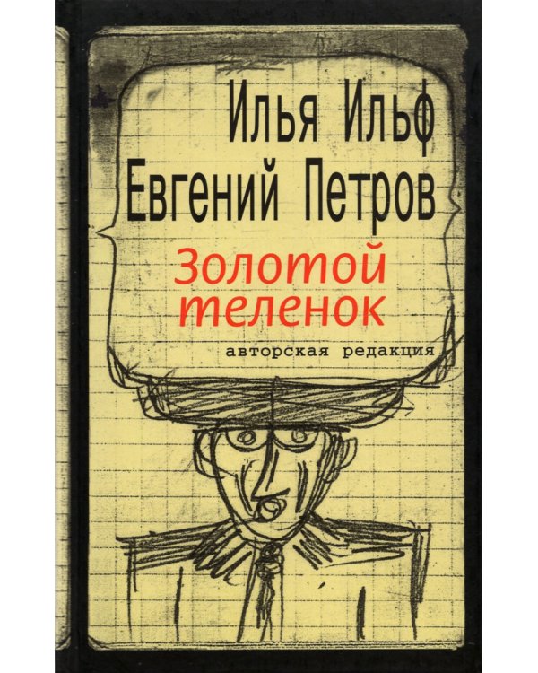 Ильфиада. Двенадцать стульев. Золотой телёнок. Комплект из 2 книг