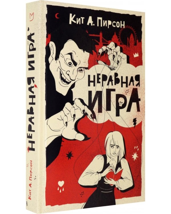 Неравная игра