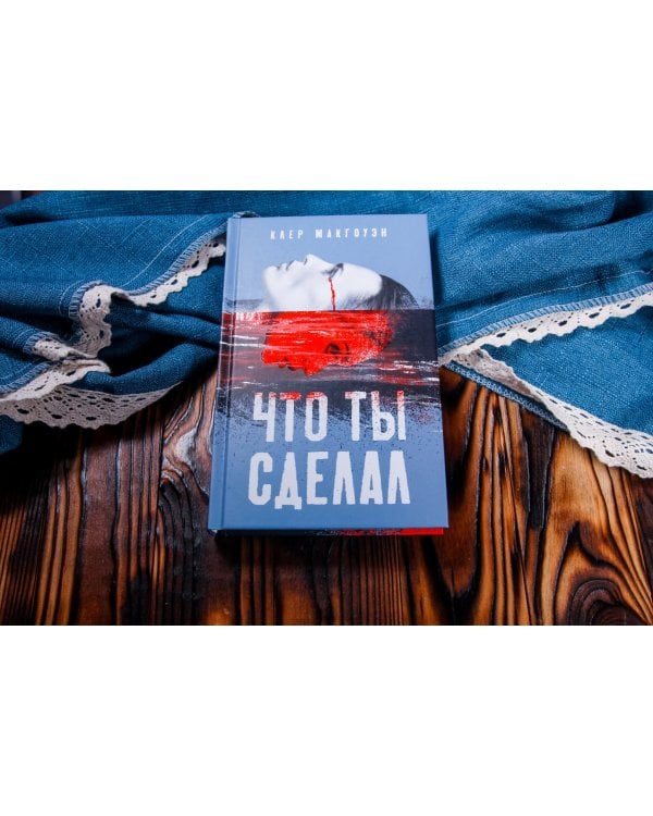 Что ты сделал