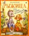 Рыжица, или один волшебный день