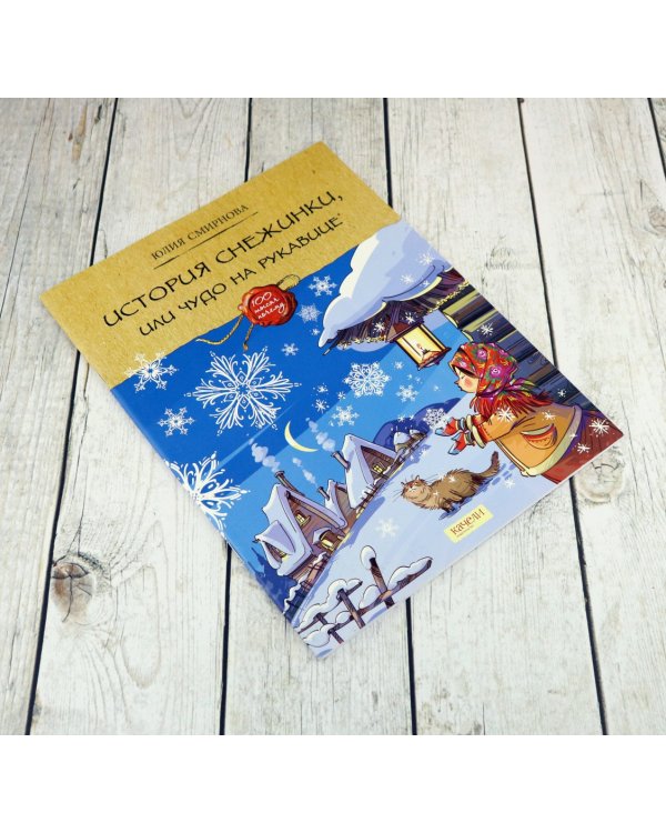 История снежинки, или Чудо на рукавице