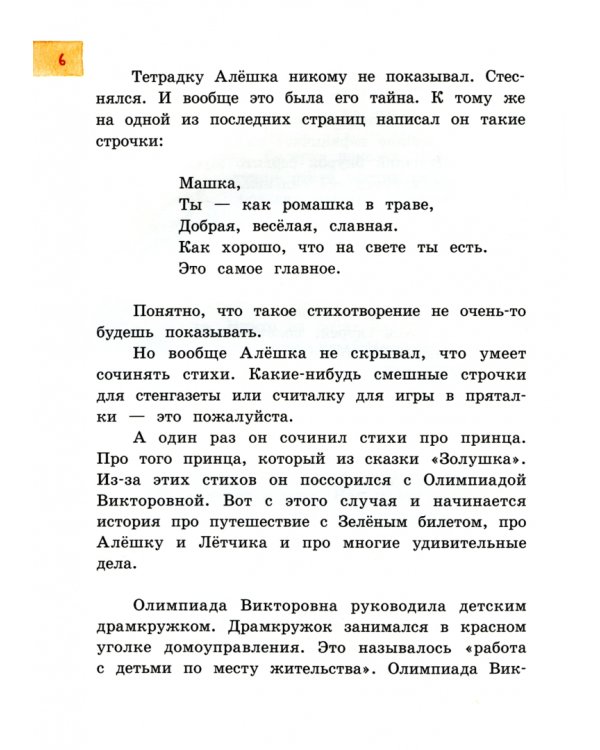 Лётчик для Особых Поручений