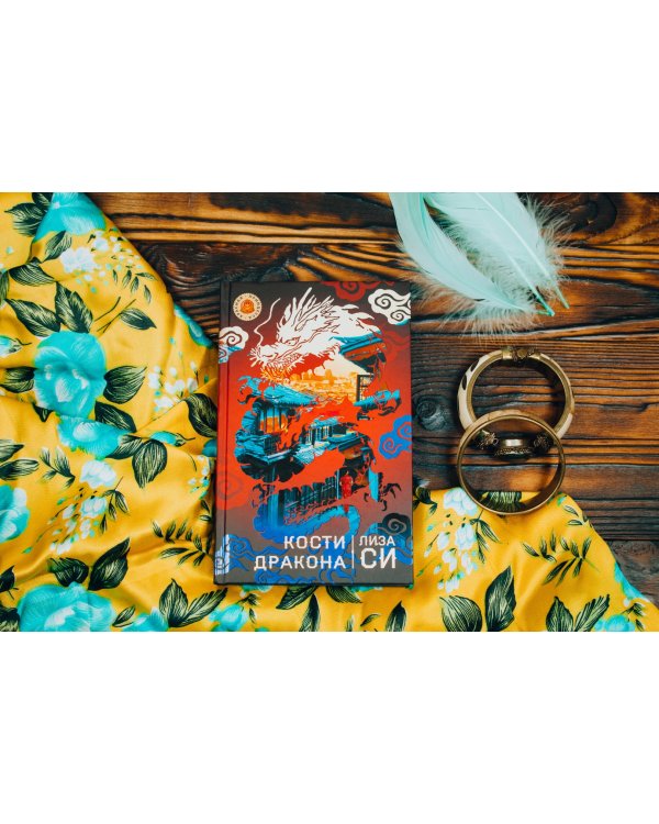 Кости дракона