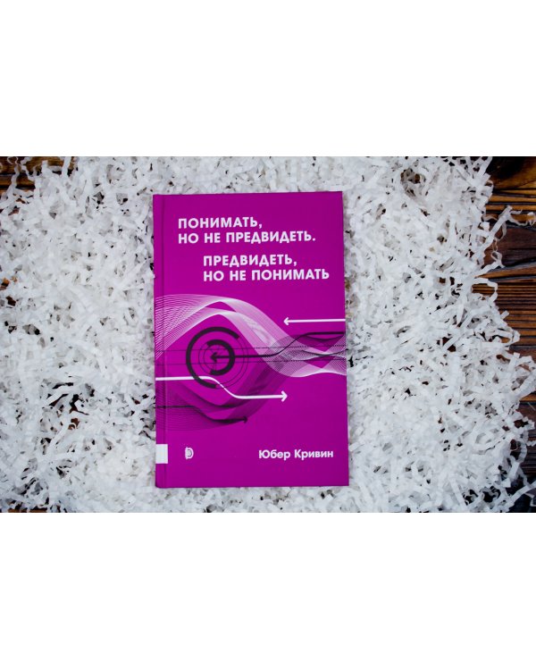 Понимать, но не предвидеть. Предвидеть, но не понимать