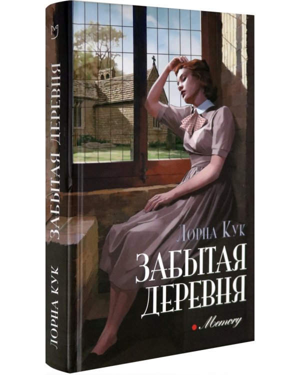 Забытая деревня