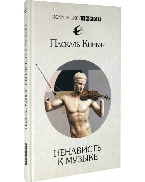 Ненависть к музыке. Короткие трактаты