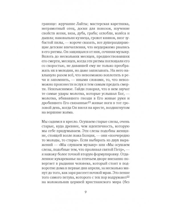 Ненависть к музыке. Короткие трактаты