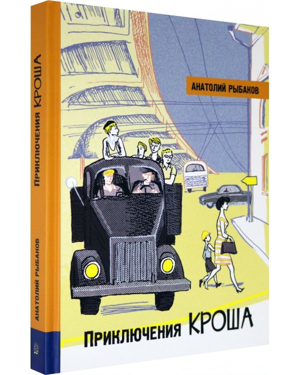 Приключения Кроша