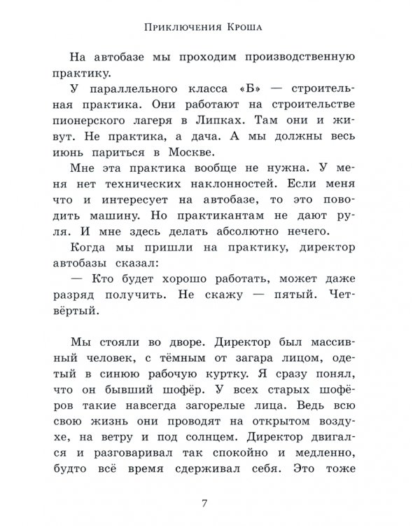 Приключения Кроша