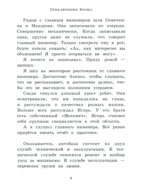 Приключения Кроша