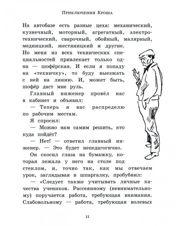 Приключения Кроша