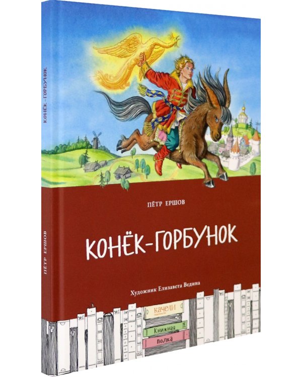 Конек-горбунок