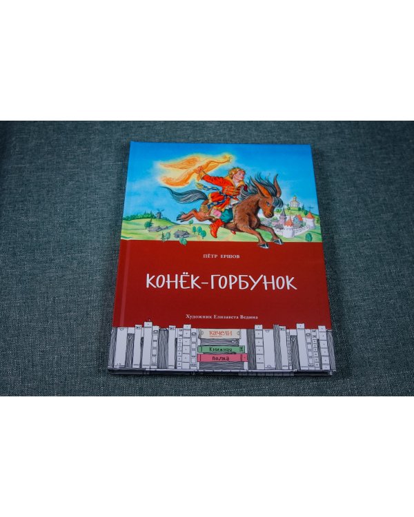 Конек-горбунок