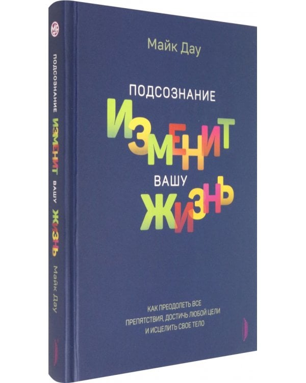 Подсознание изменит вашу жизнь. Как преодолеть все препятствия, достичь любой цели