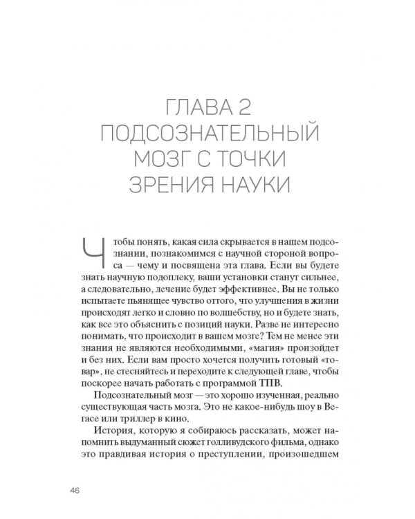 Подсознание изменит вашу жизнь. Как преодолеть все препятствия, достичь любой цели