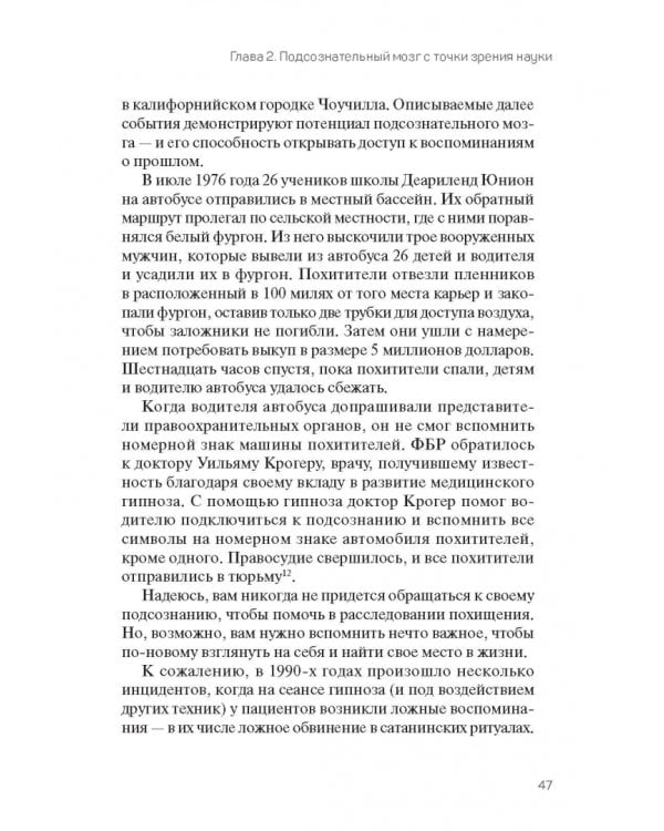 Подсознание изменит вашу жизнь. Как преодолеть все препятствия, достичь любой цели