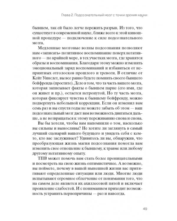 Подсознание изменит вашу жизнь. Как преодолеть все препятствия, достичь любой цели