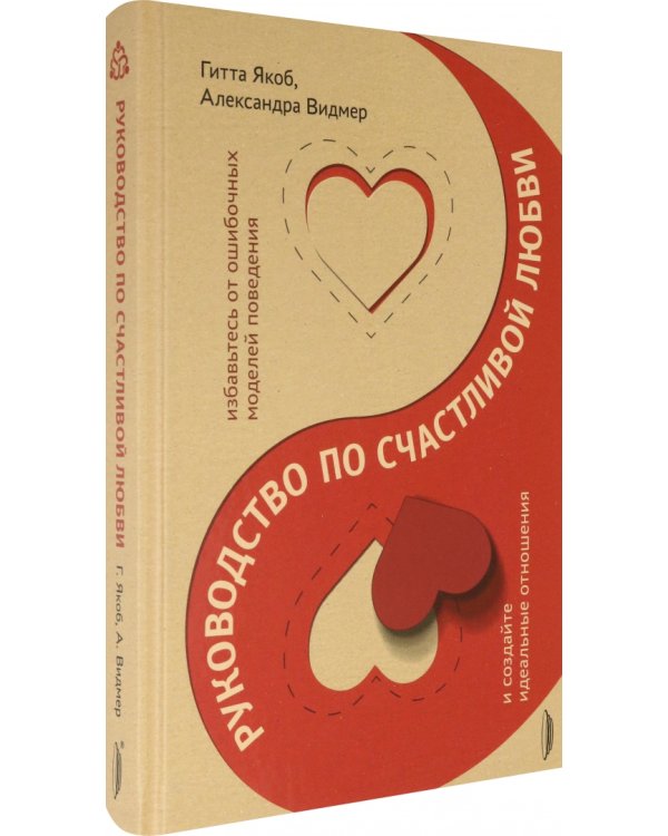 Руководство по счастливой любви. Избавьтесь от ошибочных моделей поведения и создайте идеальные
