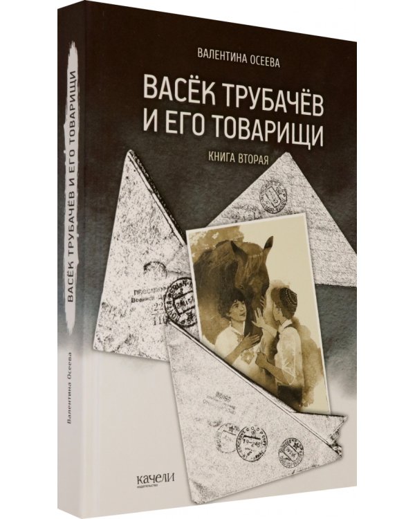 Васек Трубачев и его товарищи. Книга 2