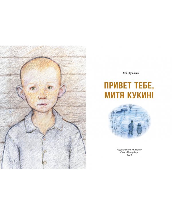 Привет тебе, Митя Кукин!