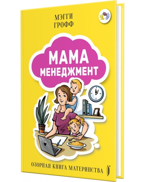 Мамаменеджмент. Озорная книга материнства