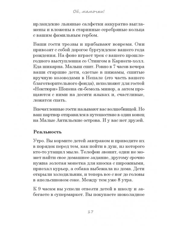 Мамаменеджмент. Озорная книга материнства