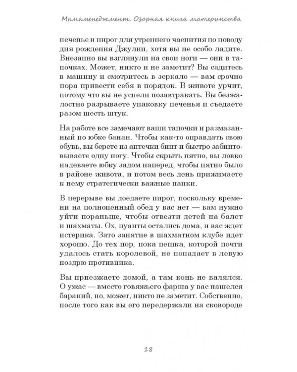 Мамаменеджмент. Озорная книга материнства