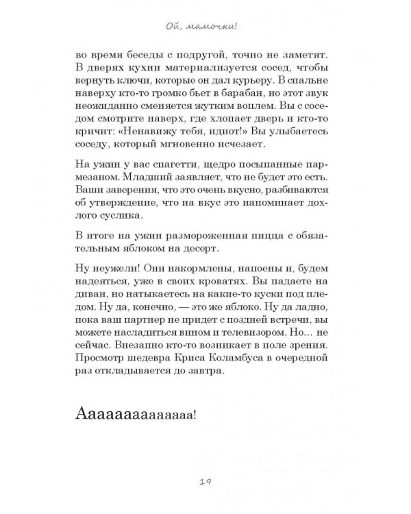 Мамаменеджмент. Озорная книга материнства