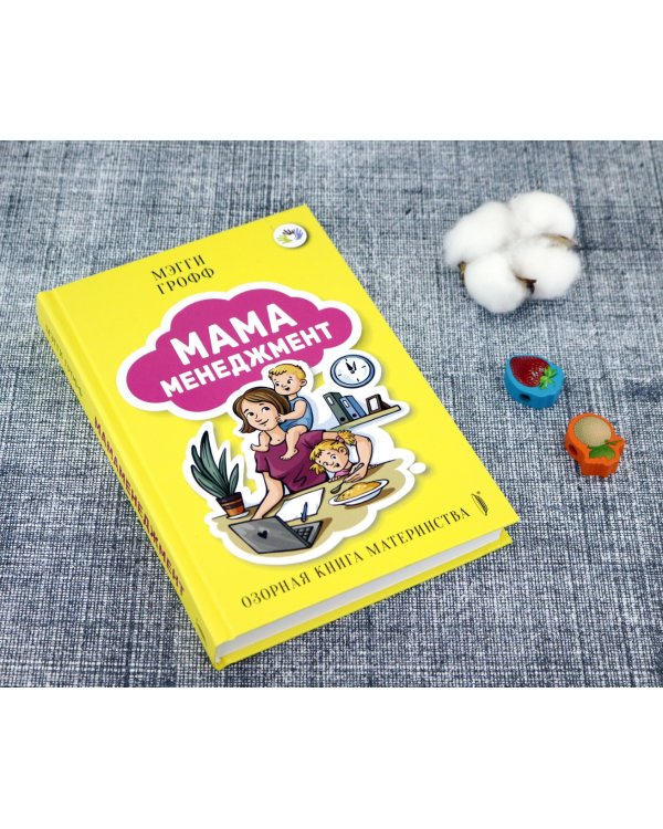 Мамаменеджмент. Озорная книга материнства