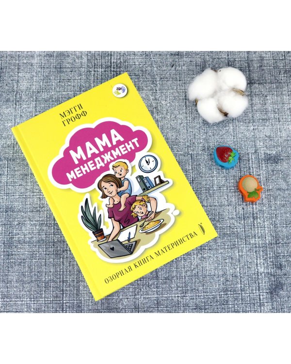 Мамаменеджмент. Озорная книга материнства