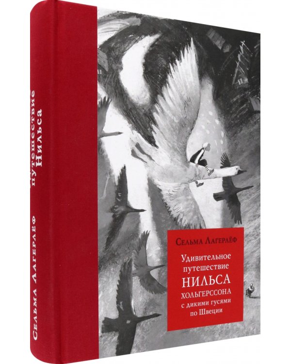 Удивительное путешествие Нильса Хольгерссона с дикими гусями по Швеции