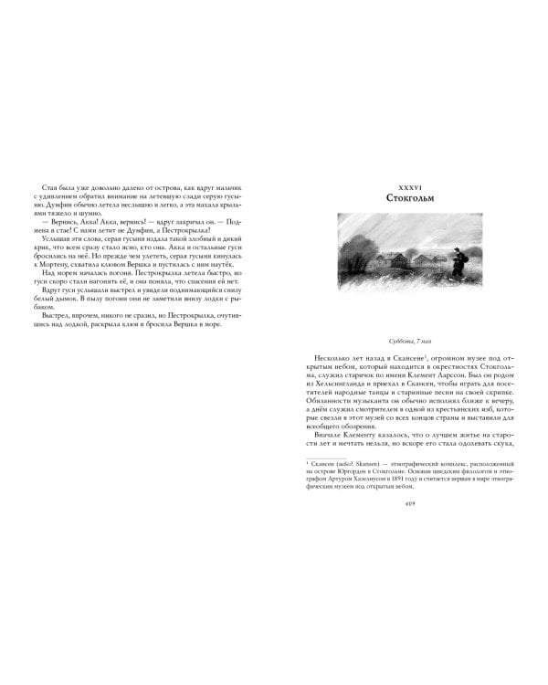 Удивительное путешествие Нильса Хольгерссона с дикими гусями по Швеции