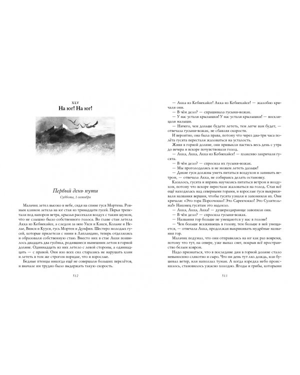 Удивительное путешествие Нильса Хольгерссона с дикими гусями по Швеции