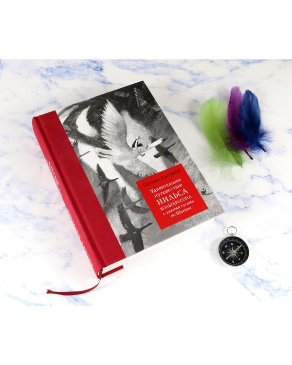 Удивительное путешествие Нильса Хольгерссона с дикими гусями по Швеции