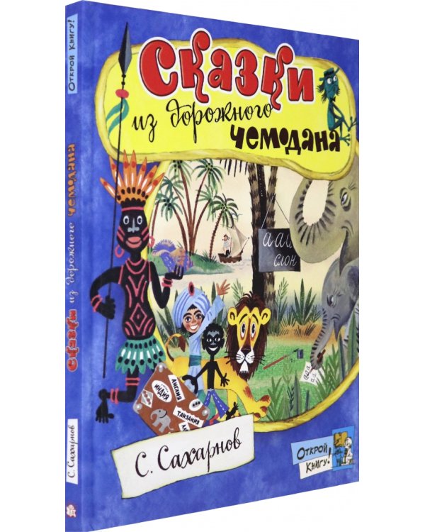 Сказки из дорожного чемодана