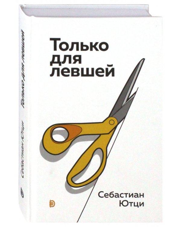 Только для левшей