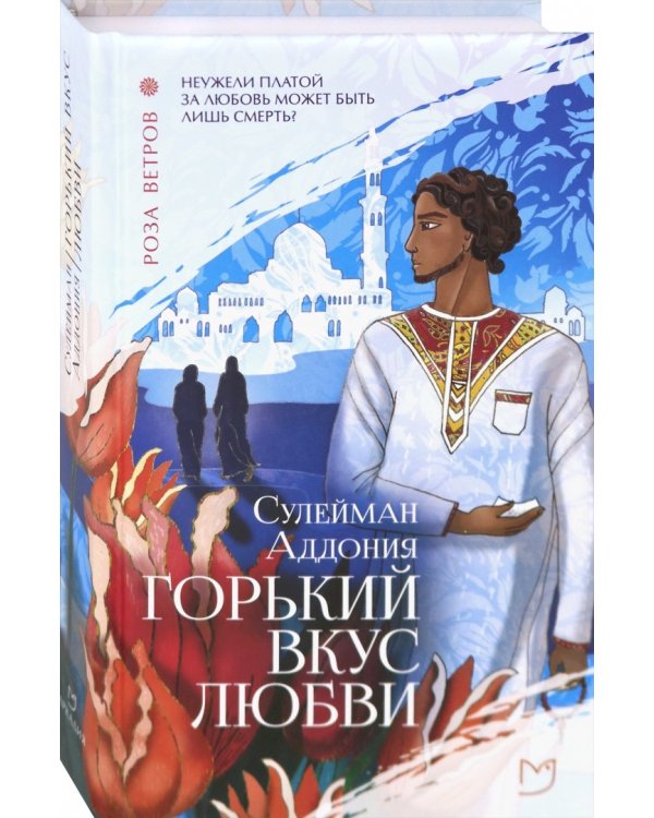 Горький вкус любви