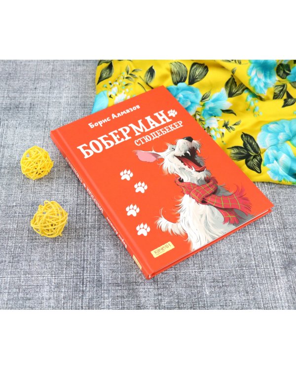 Боберман-стюдебекер