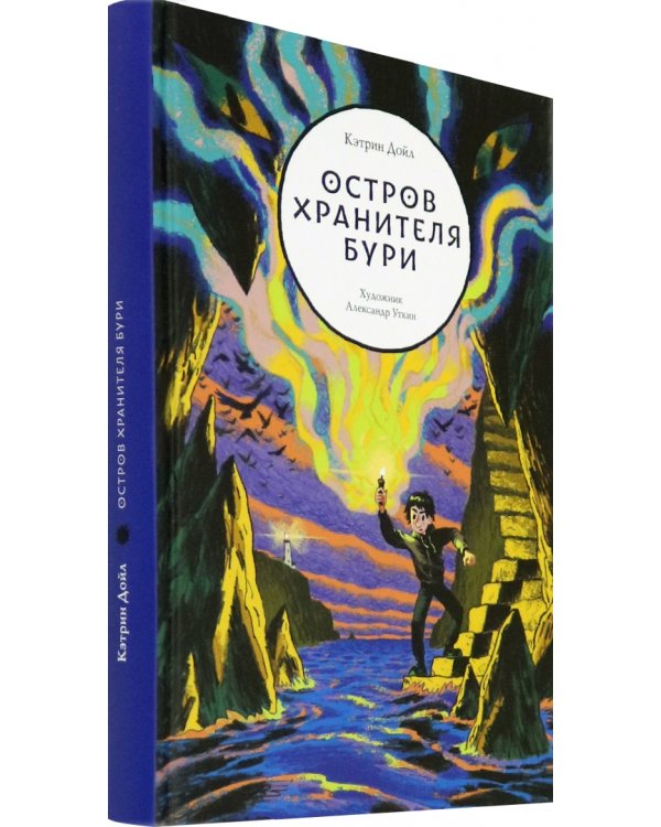 Остров Хранителя бури