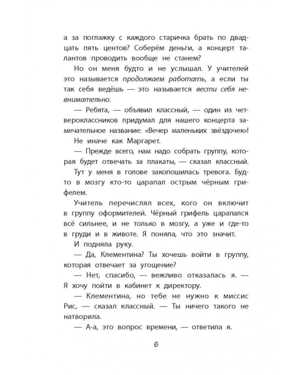 Клементина ищет таланты