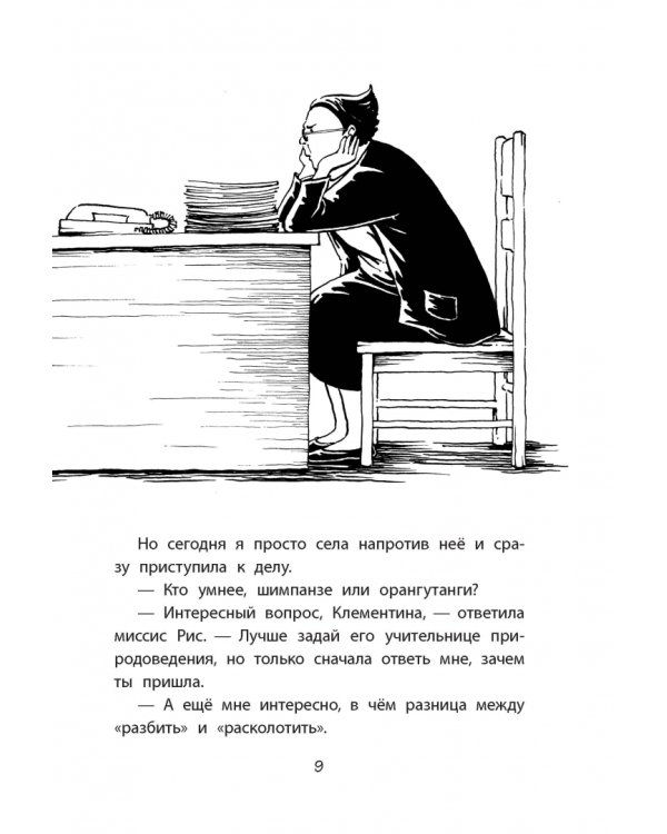 Клементина ищет таланты