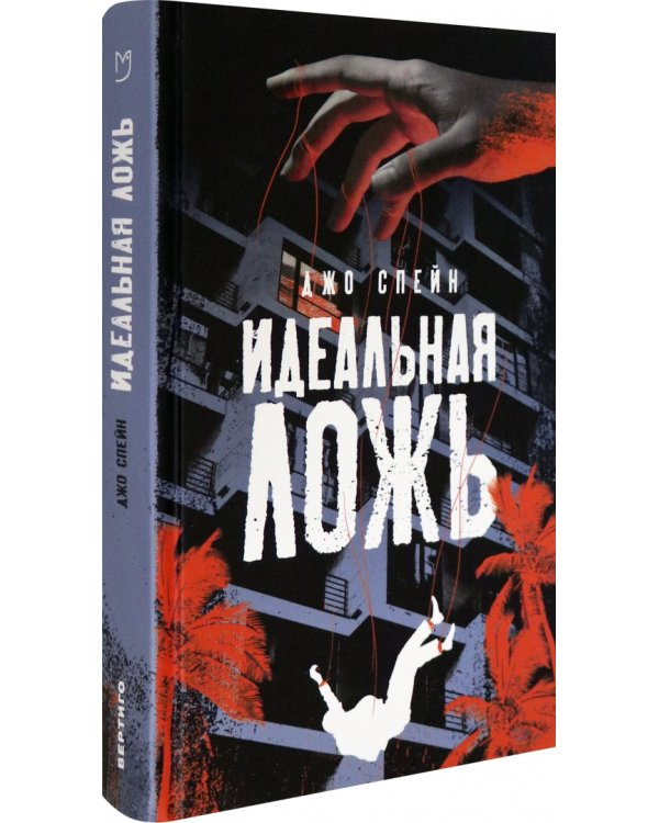 Идеальная ложь