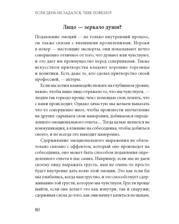 Если день не задался - тебе повезло! Как научиться управлять своими эмоциями